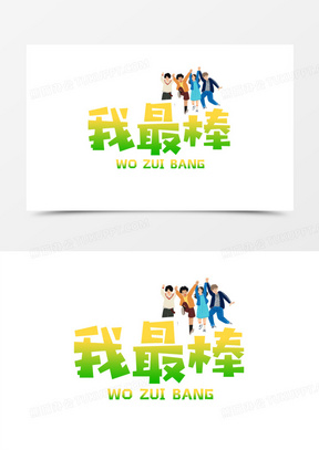 彩色卡通我最棒艺术字设计