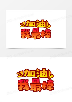 我最棒pop字体图片