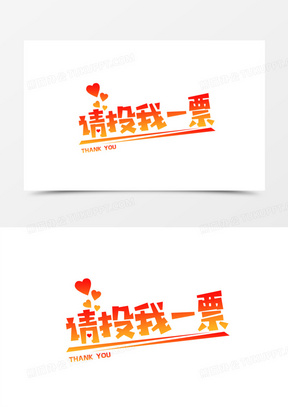 字150请投票彩色卡通合成艺术字1050男人站着演讲卡通元素3751演讲台