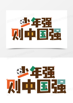 卡通创意少年强则国强艺术字设计
