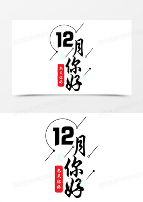 12月你好艺术字