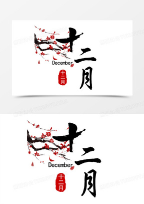 十二月艺术字设计