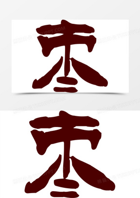 酒红色枣字字体下载