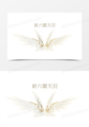 新六翼天羽翅膀游戏素材