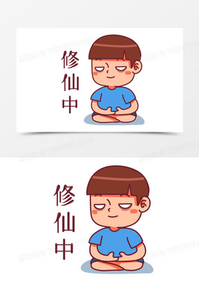 手绘卡通修仙表情包免抠素材