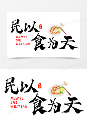 民以食为天毛笔字设计