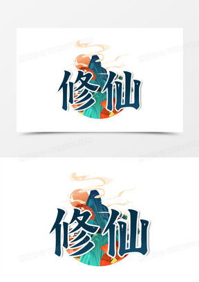 中国风元素修仙艺术字设计