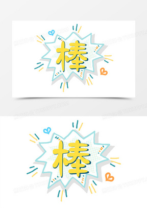 我很棒卡通免抠艺术字