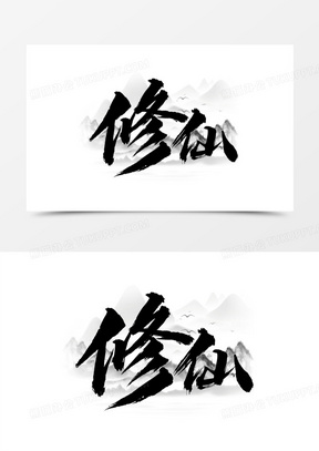 黑色修仙书法毛笔艺术字设计