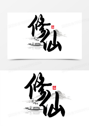 手绘修仙水墨艺术字素材