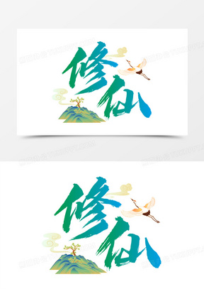 修仙图片古风高清唯美