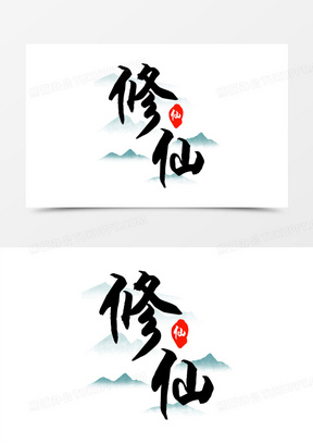 修仙图片古风高清唯美