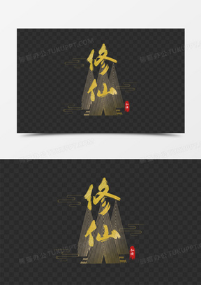 修仙图片古风高清唯美