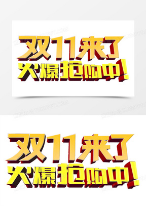 火爆抢购图片素材