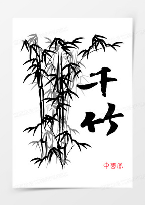 千竹毛笔字