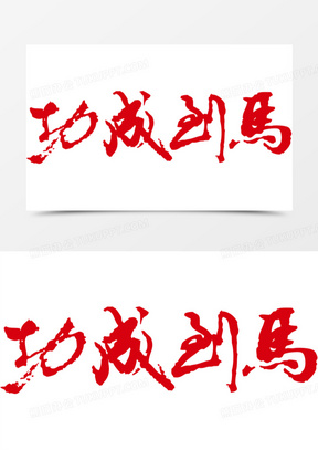 微信头像马到成功图片大全