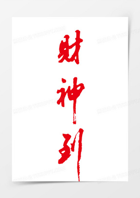 2017财神到艺术字矢量图