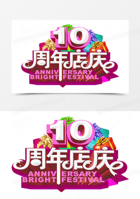 10周年店庆