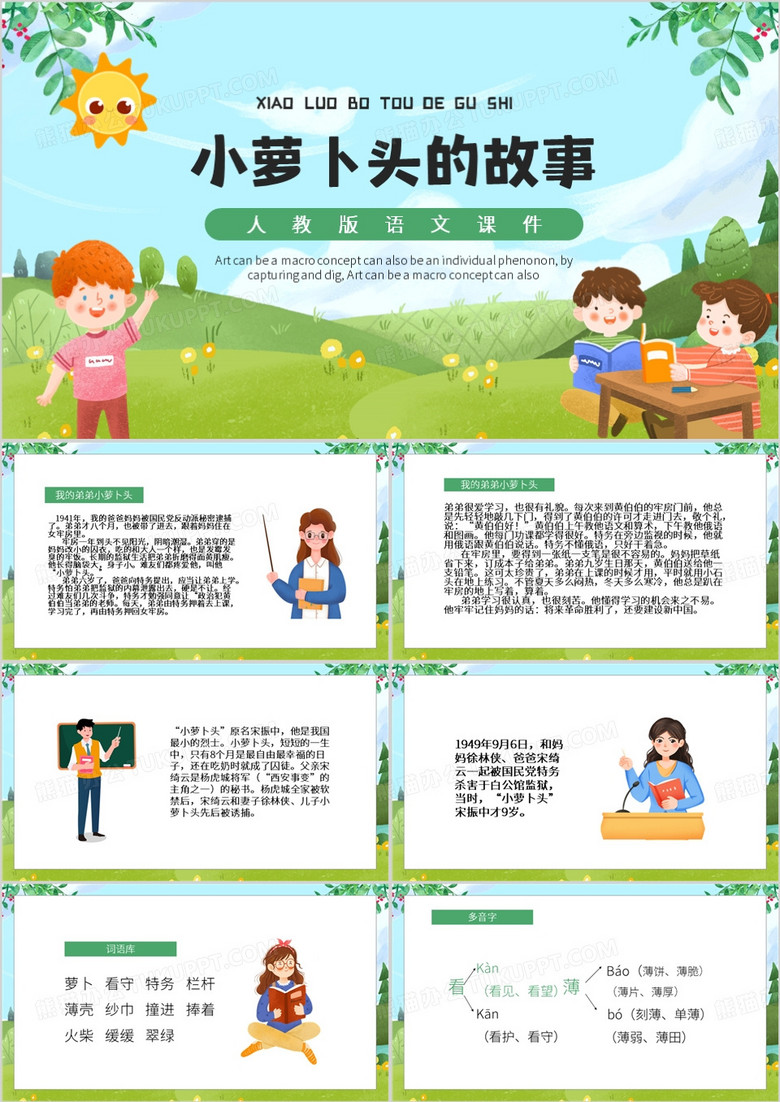 绿色卡通风小萝卜头的故事PPT模板