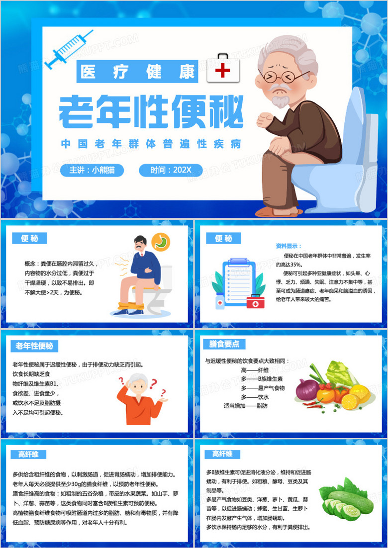 蓝色卡通风老年性便秘PPT模板