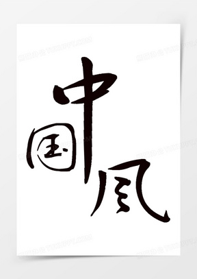 中国风毛笔字传统文化书法