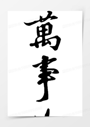 万事如意图片微信头像大全_心想事成万事如意图片2022年_熊猫办公