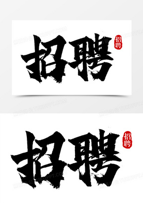 招聘毛笔风免抠艺术字