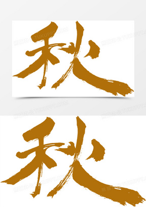 秋字图片素材