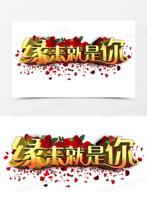 黄色立体缘来就是你艺术字