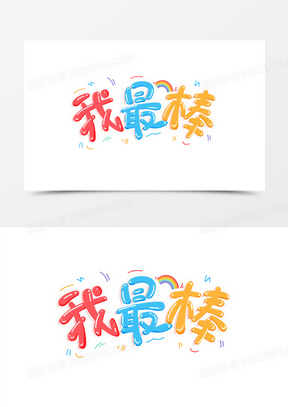 我最棒艺术字卡通元素