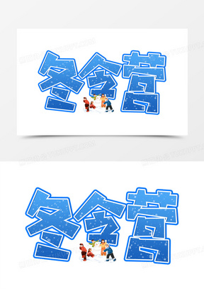 冬令营蓝色卡通合成艺术字