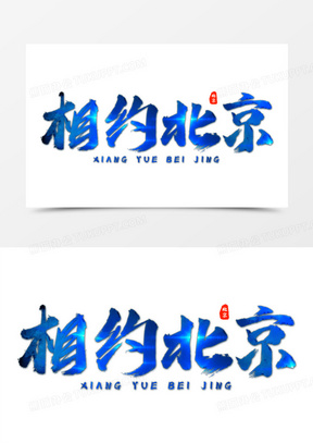 相约北京蓝色艺术字