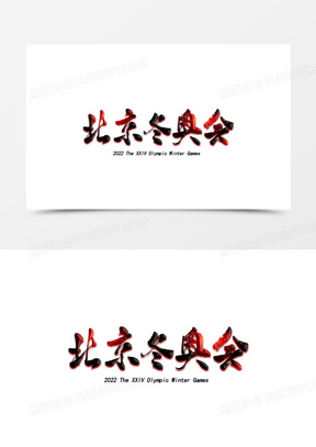 冬奥会艺术字体汉字图片