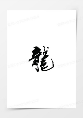 龙字图片头像微信头像大全