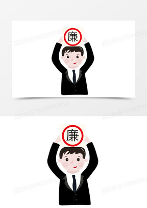 手绘矢量简笔画廉洁素材