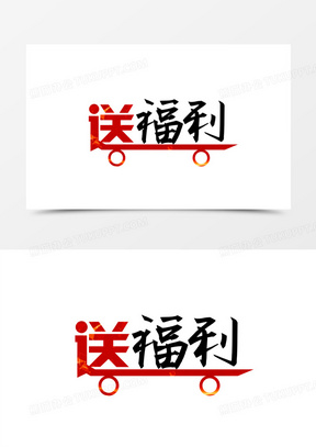 送福利创意艺术字