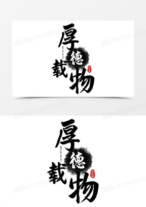 厚德载物水墨风免抠艺术字