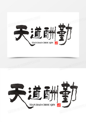 天道酬勤水墨风免抠艺术字