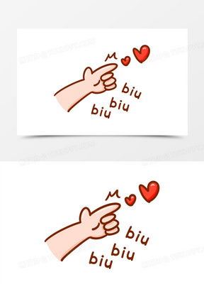 卡通手绘手势发射爱心biubiubiu装饰元素