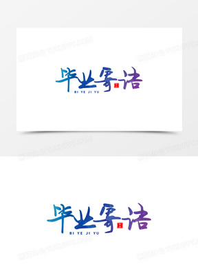 毕业寄语毛笔书法字设计