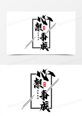 心想事成图片素材