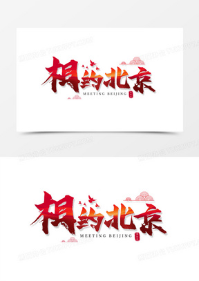 相约北京创意艺术字设计