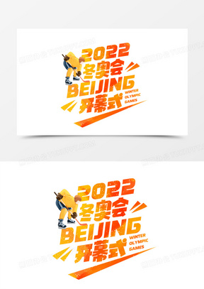 北京冬奥会2022创意艺术字设计