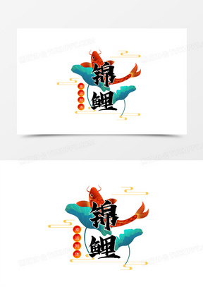 锦鲤国潮风艺术字设计