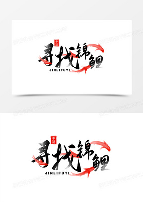 古风寻找锦鲤艺术字设计