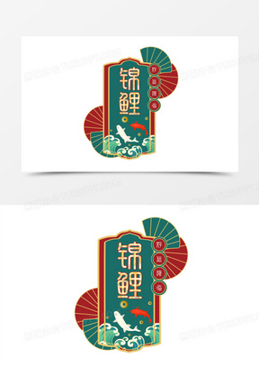 国潮中国风锦鲤艺术字设计