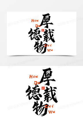 厚德载物微信头像图片大全_厚德载物图片唯美高清素材_熊猫办公