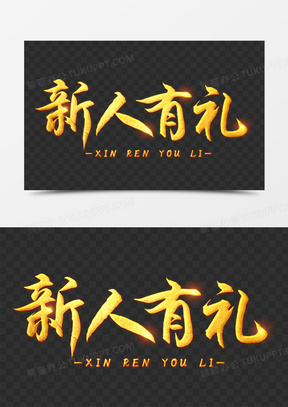 新人有礼金色立体艺术字