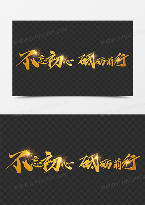 不忘初心砥砺前行金色光效艺术字