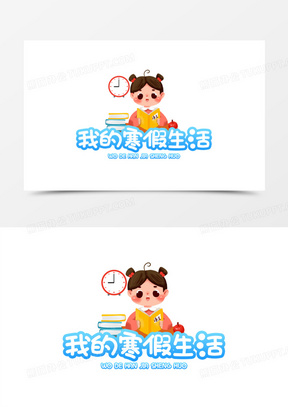 卡通我的寒假生活艺术字设计素材